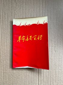 革命委员会好（有mao像和林像）