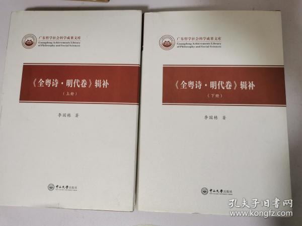 《全粤诗·明代卷》辑补：全2册——广东哲学社会科学成果文库