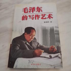毛泽东的写作艺术（一版一印，九五品相）