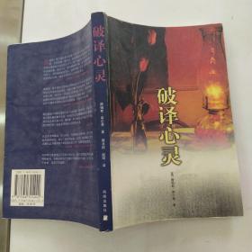 破译心灵（85品大32开书名页书口有字迹2001年1版1印6000册327页24万字）54803