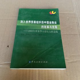 加入世界贸易组织后中国金融业的改革与发展