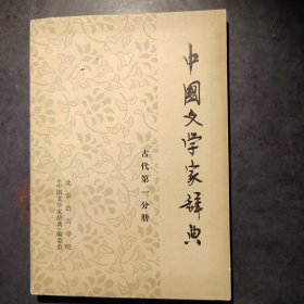 中国文学家辞典 古代第一分册