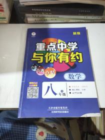 重点中学与你有约数学八年级 上册，