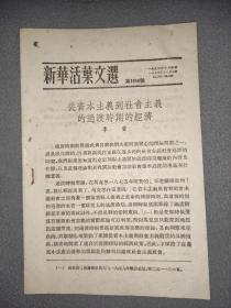 新华活叶文选第1010号