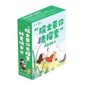 “院士带你去探索”科普绘本套装(7册)