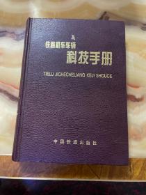 铁路机车车辆科技手册铁道机车第一卷  未翻阅使用，正版库存