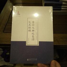 唐宋大曲之来源及其组织/近代名家散佚学术著作丛刊·美学与文艺理论