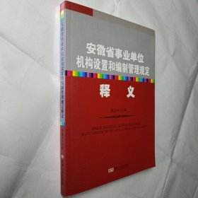 安徽省事业单位机构设置和编制管理规定释义