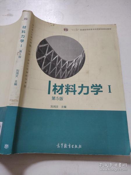 材料力学（Ⅰ）第5版：普通高等教育十一五国家级规划教材