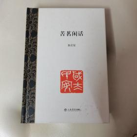 苦茗闲话