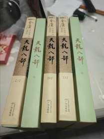 金庸作品集：天龙八部