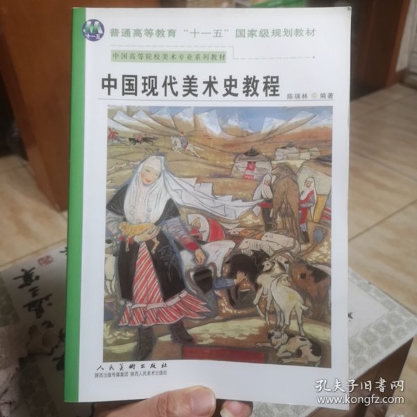 中国现代美术史教程