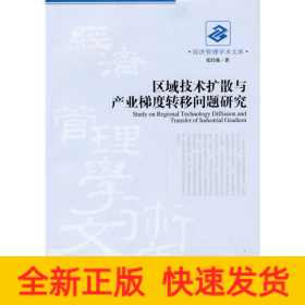 区域技术扩散与产业梯度转移问题研究