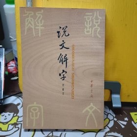 说文解字：中华书局影印