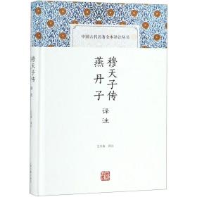 穆天子传译注 燕丹子译注(中国古代名著全本译注丛书)