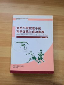 高水平竞技选手的科学训练与成功参赛