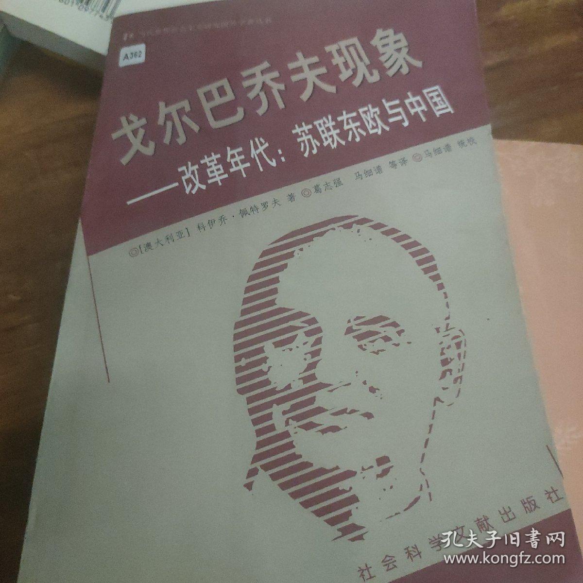 戈尔巴乔夫现象：改革年代：苏联东欧与中国