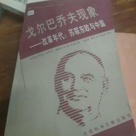 戈尔巴乔夫现象：改革年代：苏联东欧与中国