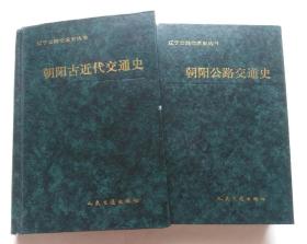 朝阳公路交通史，朝阳古近代交通史（两册同售）（有一册正书口封面处有一压坑，破口。另一册下书口有点污迹）