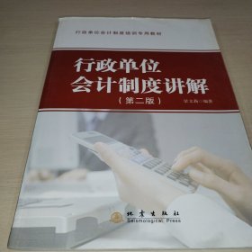 行政单位会计制度讲解（第2版）/行政单位会计制度培训专用教材