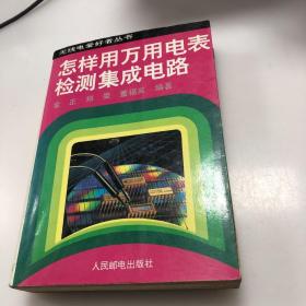 怎样用万用电表检测集成电路