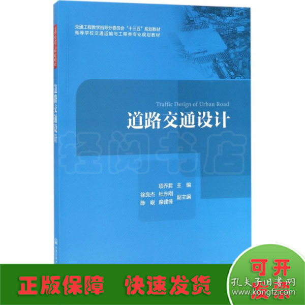 道路交通设计/高等学校交通运输与工程类专业规划教材