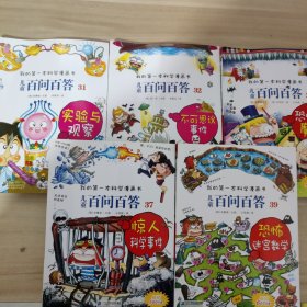 我的第一本科学漫画书 儿童百问百答系列39 恐怖迷宫数字