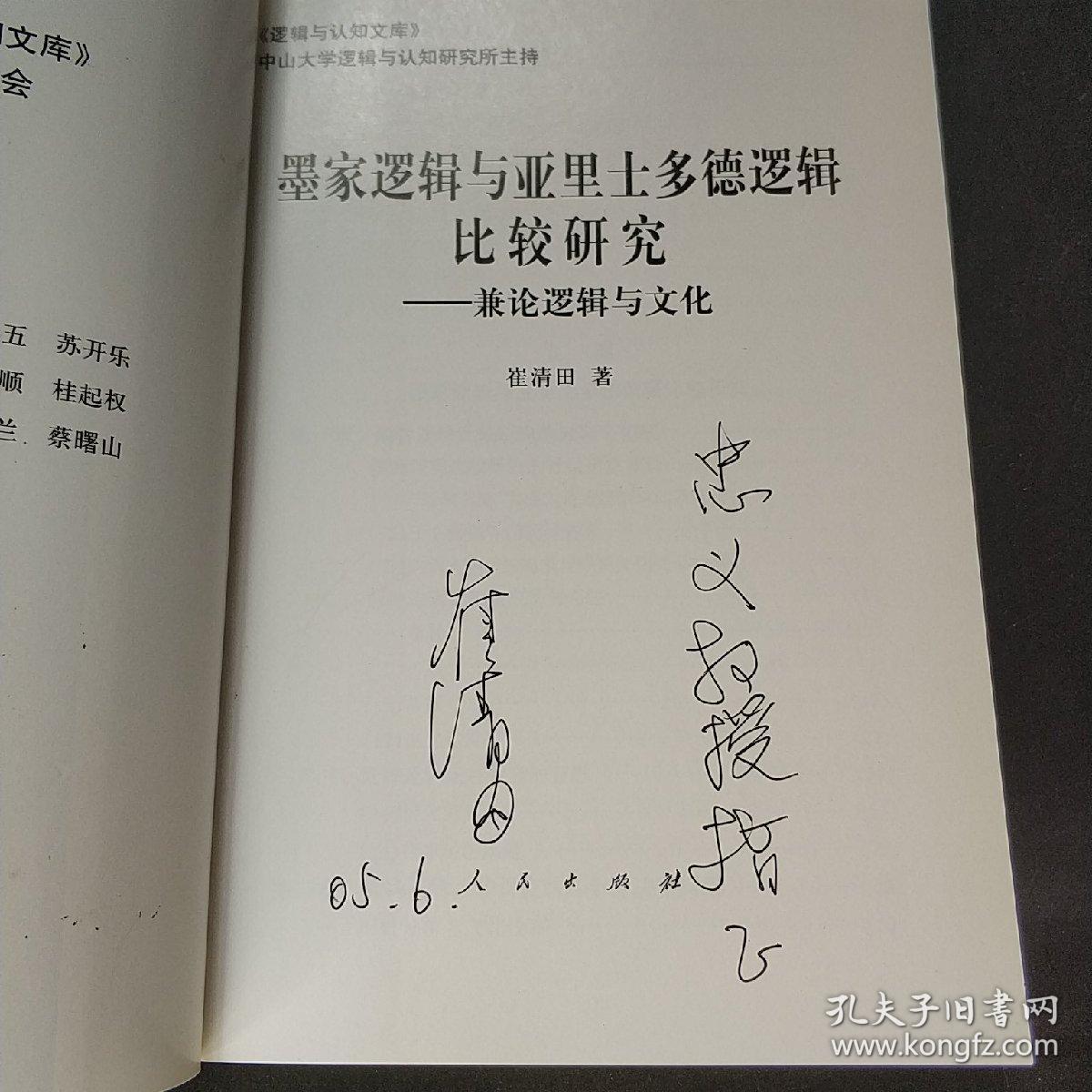 墨家逻辑与亚里士多德逻辑比较研究  作者签赠本