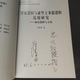 墨家逻辑与亚里士多德逻辑比较研究  作者签赠本