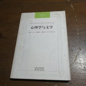 心理学与文学