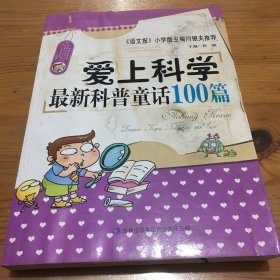 爱上科学：最新科普童话100篇