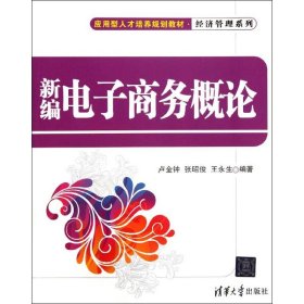 新編電子商務(wù)概論