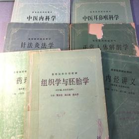 中医内科学 针法灸法学 药理学 内经讲义 正常人体解剖学 组织学与胚胎学 中医耳鼻喉科学 中医中药针灸专业教材7本合售