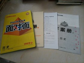 2023河南中考面对面：历史