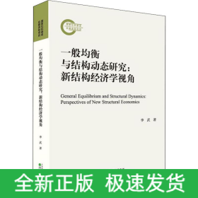 一般均衡與結(jié)構(gòu)動態(tài)研究:新結(jié)構(gòu)經(jīng)濟(jì)學(xué)視角