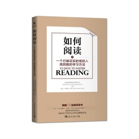 如何阅读：一个已被证实的低投入高回报的学习方法