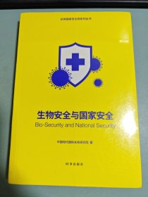 生物安全与国家安全