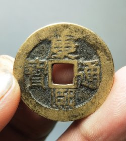 康熙通宝满汉苏