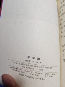 环宇潮 1989年一版一印