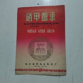 硝甲酚汞说明书