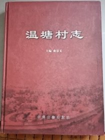 温塘村志（精装）