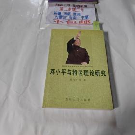 邓小平与特区理论研究