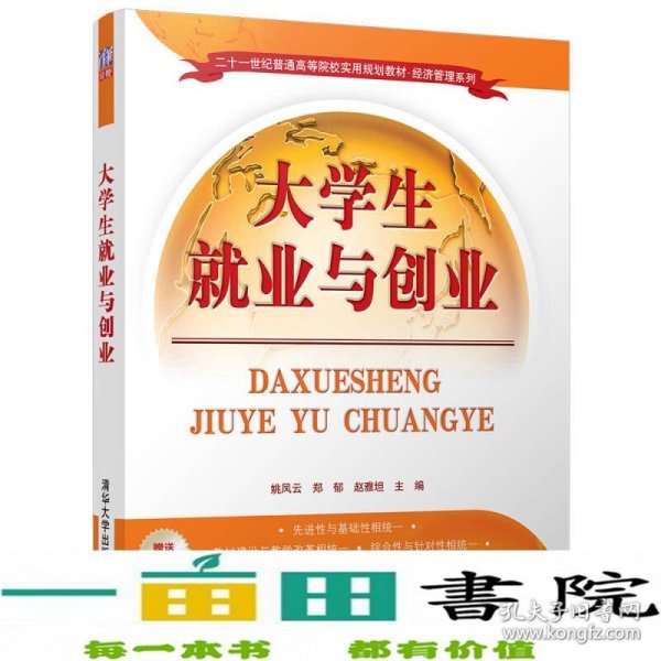 大学生就业与创业/二十一世纪普通高等院校实用规划教材·经济管理系列