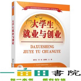 大学生就业与创业/二十一世纪普通高等院校实用规划教材·经济管理系列