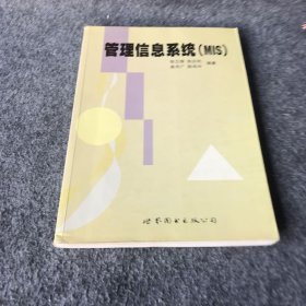 管理信息系统(MIS)