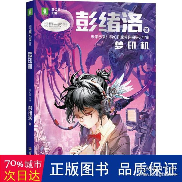 中国科幻星云奖作家书系：梦印机（彭绪洛为青少年打造的科幻作品集，激发孩子潜藏的想象力，塑造更宏大的宇宙观）