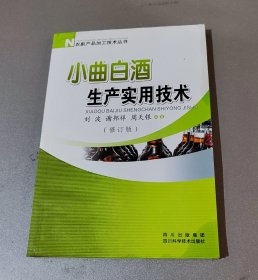 小曲白酒生产实用技术