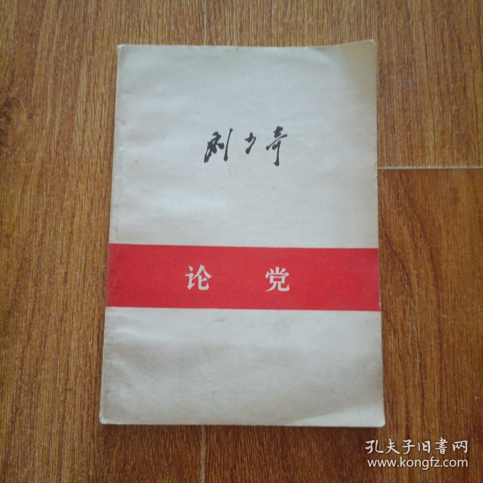 刘少奇论党