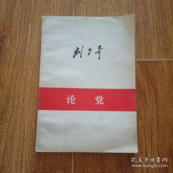 刘少奇论党