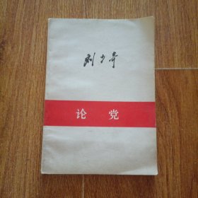刘少奇论党